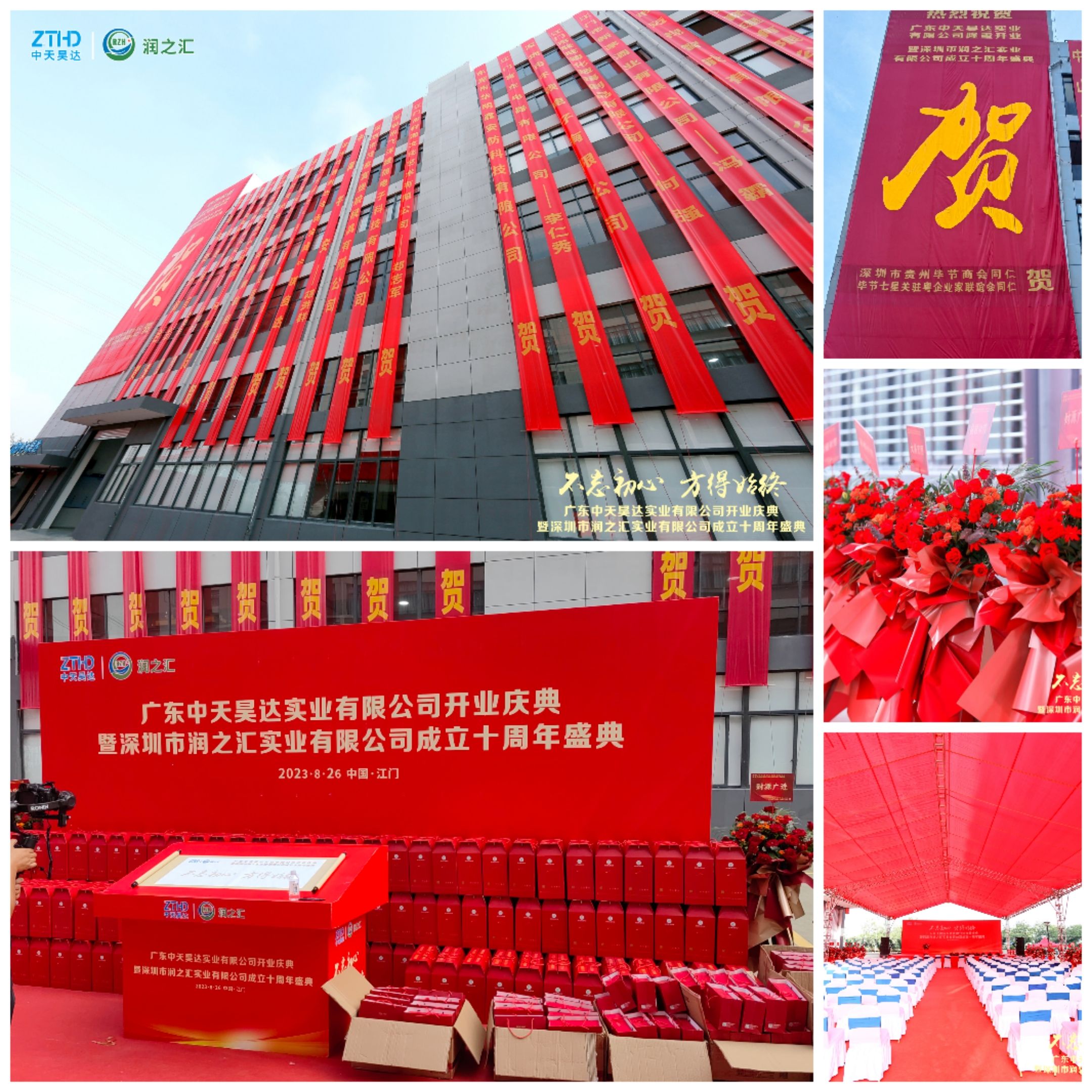 熱烈祝賀廣東中天昊達實業(yè)有限公司開業(yè)慶典暨深圳市潤之匯實業(yè)有限公司成立十周年盛典圓滿成功！